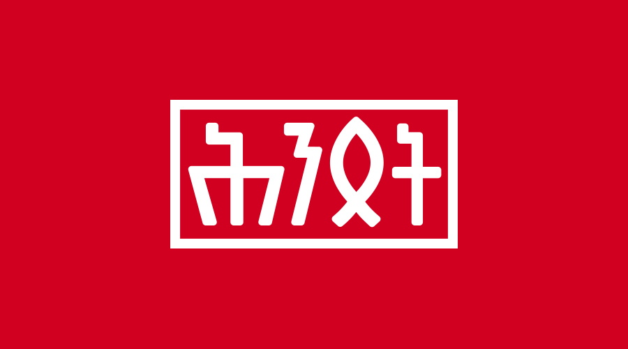 Logo-New-Meta-Amharic
